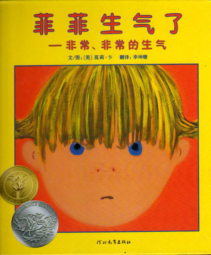 菲菲生气了 (01),绘本,绘本故事,绘本阅读,故事书,童书,图画书,课外阅读